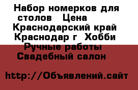 Набор номерков для столов › Цена ­ 100 - Краснодарский край, Краснодар г. Хобби. Ручные работы » Свадебный салон   